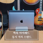 맥북 아이패드 노트북 태블릿 클램쉘 수직 거치대 스탠드 사용 후기