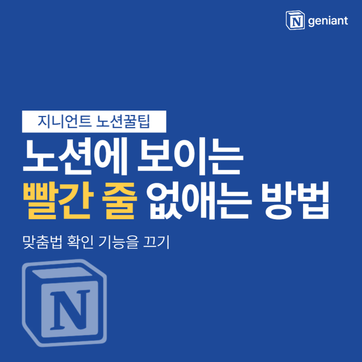 노션에 보이는 못생긴 빨간 줄 없애는 방법 (Feat. 맞춤법 확인 기능 끄기) | PC버전 포함 : 네이버 블로그