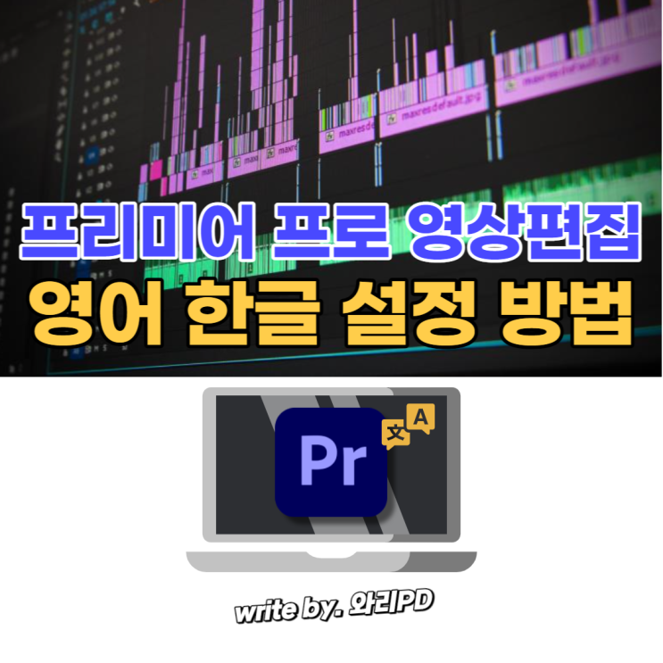 프리미어 프로 영어 한글 변경, 동시설정 방법 정리 : 네이버 블로그