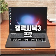 인텔 13세대 i7 삼성 갤럭시북3 프로 14인치 대학생 노트북 추천