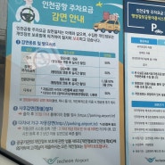 인천공항 발렛 주차대행 차량 인도장소와 주차요금 감면대상 및 다자녀 할인