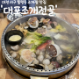 대전 월평동 조개찜 맛집, 대포조개전골