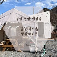 부산근교 감성 캠핑장 밀양 해브솔, 방갈로 6번 후기