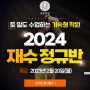 2024학년도 수능대박을 위한 결정의 시작!! - 강남종로학원대치 재수정규반