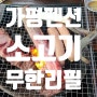 가평 마린보이펜션, 소고기 무한리필로 인기 급상승한 곳...겁나 솔직한 리뷰