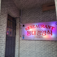 인천 3대 돈까스, 경양식 돈까스 맛집 '등대경양식'