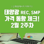 [쏘네] 2월 2주차 태양광 REC, SMP 가격 동향