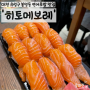 대전 봉명동 초밥 맛집, 히토메보레