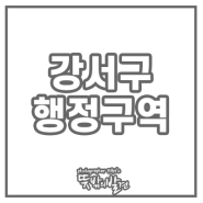 강서구 행정구역 지도 공유