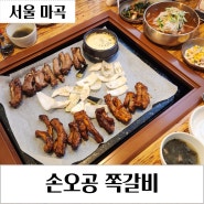 손오공쪽갈비 마곡 발산역 회식하기 좋은 고기집