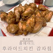 [레시피] 육즙이 살아있는 홈메이드 치킨과 수제 감자칩