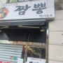 의정부 망월사역 신한대 맛집/즉석 짬뽕 전문점 면사무소