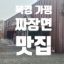 ‘북경 가평’ 가평 여행 짜장면 짬뽕 평타 이상은 하는 곳