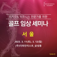[김소영 아카데미] 제 12 차 피지오 & 피트니스 전문가를 위한 골프 임상세미나 개최안내_서울
