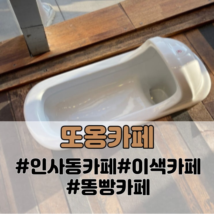 그 똥빵가게, 인사동 카페 또옹카페! 인사동 이색카페 찾으면 여기!