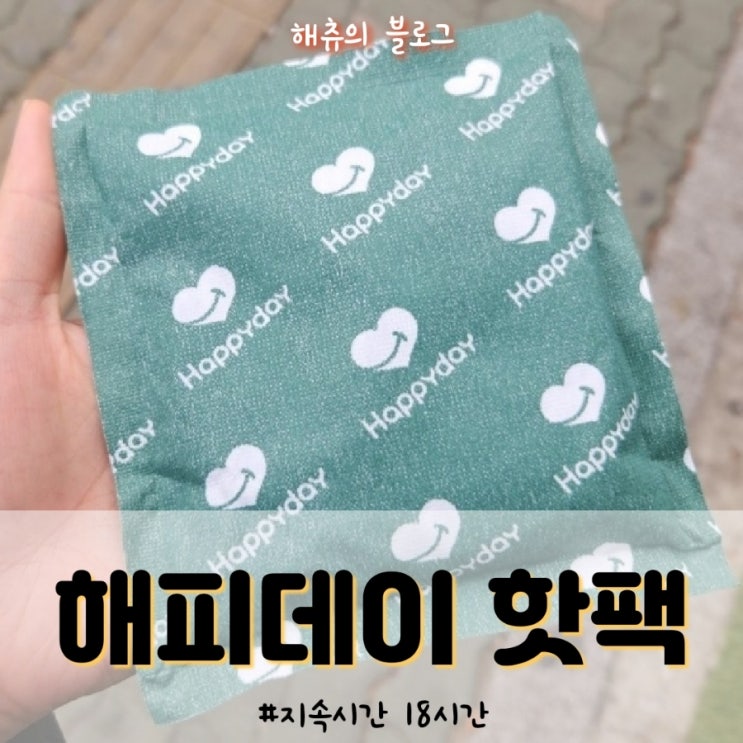 핫팩 추천! 해피데이 핫팩 따뜻한데 지속력까지 좋아요🔥 : 네이버 블로그