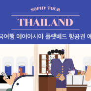 23년 태국여행 방콕 끄라비 여행정보 / 에어아시아 플랫베드 항공권예매