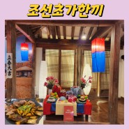 조선초가한끼 일산점 맛집 놀이방식당 , 경기도 일산 아이와가볼만한곳