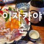 안양 인덕원 맛집 :) 인덕원 룸술집 이자카야 춘 메뉴 분위기