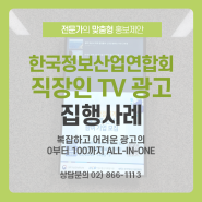 [집행사례] 한국정보산업연합회 직장인TV광고 집행사례 #협회광고 #엘리베이터광고