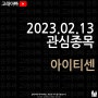 #아이티센 23.02.13 월요일 주식관심종목