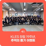 KLES 창립 19주년, 추억의 뽑기 이벤트