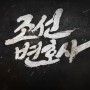 [협찬모집] MBC 드라마 '조선 변호사' 제작지원모집