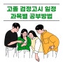 고졸 검정고시 일정 및 과목별 공부방법