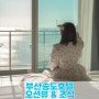 부산송도호텔 해수욕장 케이블카뷰 & 조식 (구 베스트웨스턴플러스)