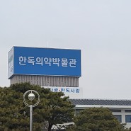 음성 가볼만한곳 한독의약박물관 (feat. 훼스탈 케토톱)