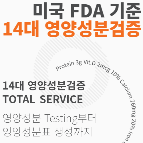 [SGS] 14대(FDA)영양성분 검증 Total Service : 14대 영양성분 Testing & 영양성분표 생성 서비스 ...