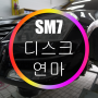 SM7 디스크 연마 핸들 떨림 평택 천안 아산 서산 당진!