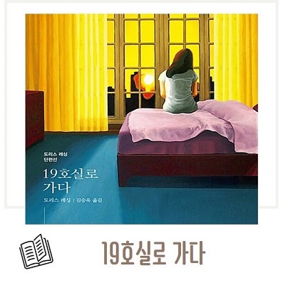 19호실로 가다 - 도리스 레싱 / 노벨문학상 수상작가, 단편소설 영미소설 : 네이버 블로그