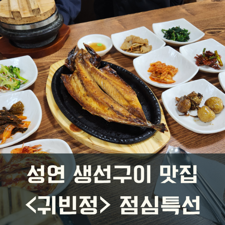 성연 생선구이 맛집 점심특선 서산테크노밸리맛집 : 네이버 블로그