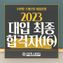 수만휘스파르타 세종본점 2023 대입 최종 합격자 (16)