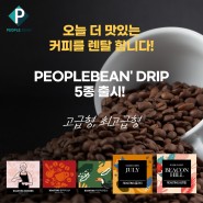 [오늘더 맛있는 커피를 렌탈 합니다], 피플빈 PEOPLEBEAN' DRIP5종 출시!