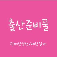출산준비물 준비) 곽여성병원 / 제왕절개