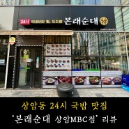 상암동 MBC 근처 국밥집 곱창 국밥 '본래순대 상암MBC점' 리뷰
