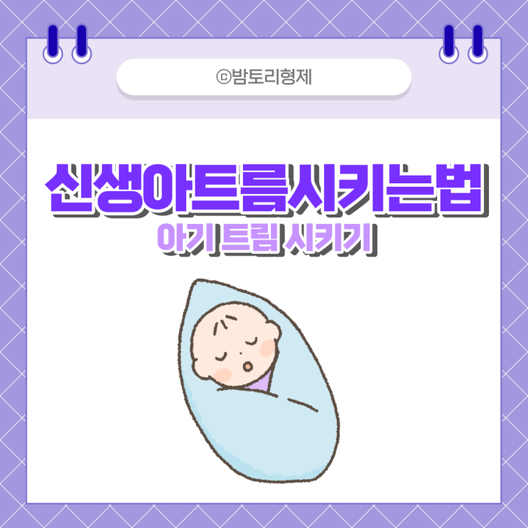 신생아 트름시키는법 트름 나오는 법 신생아 아기 트림 시키기 : 네이버 블로그