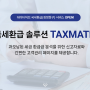 [데이터허브] 경정청구 솔루션 택스메이트