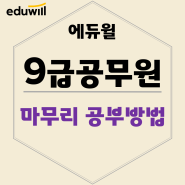 9급공무원 원서접수 및 마무리 공부방법