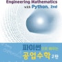 파이썬으로 배우는 공업수학, 2판