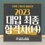 수만휘스파르타 세종본점 2023 대입 최종 합격자 (14)