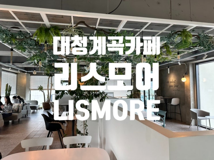 장유계곡카페/ 대청계곡카페 대형카페 "LISMORE"