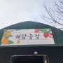 [경기 화성]해담농장 딸기체험
