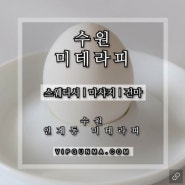 수원건마 I 수원 인계동 미테라피 ! 감성 스웨디시랑 왁싱까지?