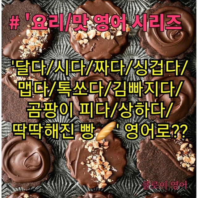 [요리/맛 영어시리즈 3.] 