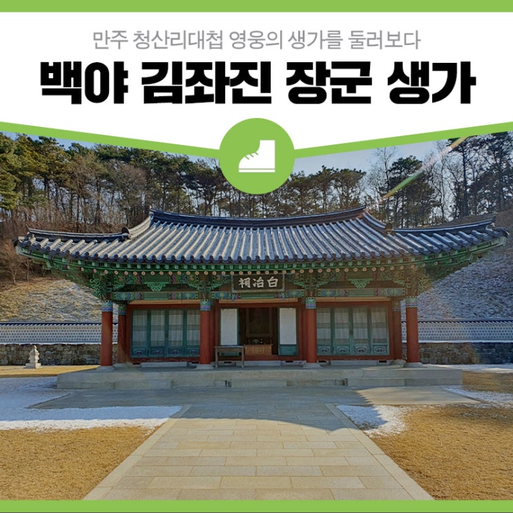 만주 청산리대첩 영웅의 생가를 둘러보다 '백야 김좌진 장군 생가' : 네이버 블로그