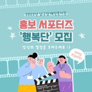 2023년 홍보서포터즈 '행복단' 참여자 모집