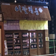 목포 평화광장 술집 추천 이팔청춘 안주가 서비스라고?